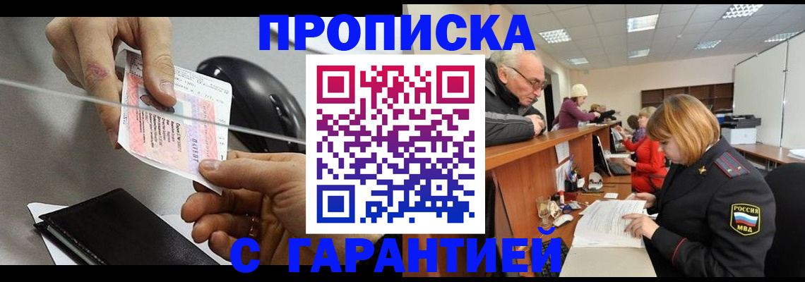 прописка 2025 в Шелехове